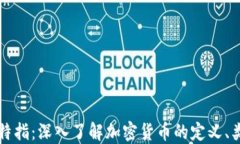 加密货币特指：深入了解