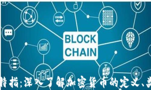 
加密货币特指：深入了解加密货币的定义、类型与应用