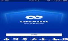 手机加密货币符号大全：如何识别与使用