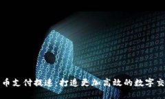加密货币支付提速：打造更加高效的数字交易未