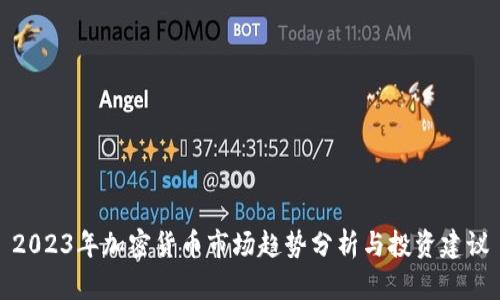 2023年加密货币市场趋势分析与投资建议