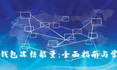 如何解除TP钱包冻结能量：