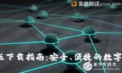 tp钱包1.3.4版下载指南：安