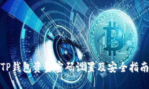 TP钱包资金密码设置及安全指南