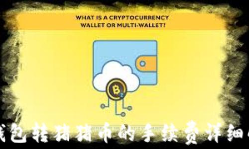 
TP钱包转猪猪币的手续费详细解析