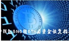 TP钱包BNB转ETH后资金恢复指