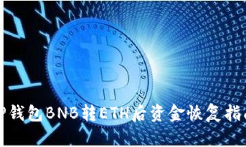 TP钱包BNB转ETH后资金恢复指南