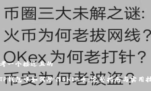 思考一个接近且的

在TP钱包中如何炒作SHIB币：完整指南与实用技巧