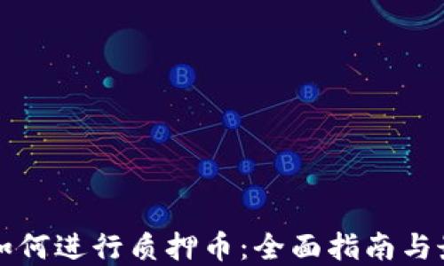 
TP钱包如何进行质押币：全面指南与最佳实践