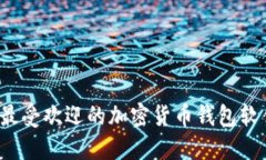 2023年中国最受欢迎的加密货币钱包软件下载全指