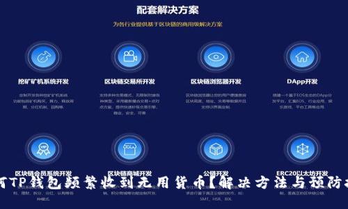 为何TP钱包频繁收到无用货币？解决方法与预防技巧