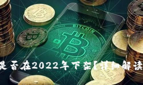 u钱包是否在2022年下架？详细解读与分析