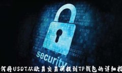 如何将USDT从欧易交易所提