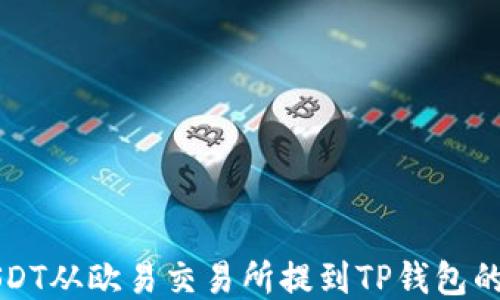 
如何将USDT从欧易交易所提到TP钱包的详细指南