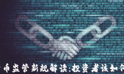 
加密货币监管新规解读：投资者该如何应对？