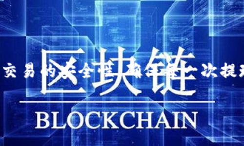 xaatp钱包币安链怎么提现/xaa  
TP钱包, 币安链, 钱包提现, 数字资产/guanjianci

## 内容大纲

1. **引言**
   - 介绍TP钱包的基本概念
   - 阐述币安链的重要性
   - 提现的意义与需求

2. **TP钱包及币安链概述**
   - 什么是TP钱包
     - 主要功能
     - 支持的资产
   - 什么是币安链
     - 币安链的背景与发展
     - 与其他区块链的比较

3. **TP钱包的提现流程**
   - 提现前的准备
     - 创建账户与身份验证
     - 确保存储的币种为可提现状态
   - 提现步骤详解
     - 选择提现币种
     - 输入提现地址和金额
     - 确认并提交提现申请
   - 提现状态的查询与注意事项

4. **常见问题解答**
   - 提现失败的常见原因
   - 提现手续费的设置与计算
   - 提现到账时间的影响因素
   - 如何确保提现安全

5. **总结**
   - TP钱包的提现便捷性总结
   - 对用户的建议与最佳实践

---

## 引言

随着数字货币的普及，越来越多的人开始使用各种数字资产钱包进行货币的存储和交易，其中TP钱包以其安全性和便捷性而受到用户的青睐。而币安链作为一个高速且具备强大生态系统的区块链平台，为用户提供了更多的资产交易机会。提现不仅是用户获得流动资金的重要环节，也是衡量一个钱包服务质量的关键指标。

本文将详细介绍如何在TP钱包上进行币安链的提现操作，包括提现的流程、注意事项以及相关问题的解答。

## TP钱包及币安链概述

### 什么是TP钱包

TP钱包是一款为用户提供安全、便捷的数字资产管理工具。它支持多种主流数字货币，用户可以在其中进行存储、转账、交易等操作。同时，TP钱包也具备了去中心化的特点，让用户控制自己的资产，减少被盗风险。

### 主要功能

TP钱包的主要功能包括但不限于：
1. 多币种支持：用户可以存放和管理多种数字资产，如比特币、以太坊、USDT等。
2. 安全性保障：采用安全的私钥存储机制，确保用户资产的安全性。
3. 便捷的交易功能：支持快速交易功能，让用户能够方便地进行买卖。

### 什么是币安链

币安链是由全球知名数字货币交易所币安所推出的一条区块链，旨在为数字资产提供一个去中心化的交易平台。币安链的主要特点包括：快速交易、低手续费以及丰富的生态系统。

### 币安链的背景与发展

币安链自2019年正式上线以来，发展迅速，已经成为了全球市场上，交易量最大的一条公链之一。其强大的技术支持与币安交易所的背景成为了吸引用户的主要因素。

## TP钱包的提现流程

### 提现前的准备

#### 创建账户与身份验证

在进行提现之前，用户需要确保自己已经在TP钱包中创建了账户并完成了身份验证。身份验证不仅可以提高账户的安全性，也通常是提现的必要条件之一。

#### 确保存储的币种为可提现状态

用户在TP钱包中存储的币种需为币安链的资产，并符合平台的提现条件。用户可以在TP钱包中查阅各类币种的提现状态。

### 提现步骤详解

#### 选择提现币种

打开TP钱包App，在“资产管理”页面，选择您想要提现的币种，比如BNB（币安币）或BUSD（币安美元）。

#### 输入提现地址和金额

在提现页面中，输入您希望提现到的地址和具体的提现金额。务必确认提现地址的正确性，因为一旦完成提现，资金将无法找回。

#### 确认并提交提现申请

最后，仔细检查信息后，点击“确认”按钮提交提现申请。系统会可能会要求您输入交易密码以验证身份。

### 提现状态的查询与注意事项

提现成功后，用户可以在TP钱包中查看“交易记录”以追踪提现状态。如果提现未成功，用户可以通过相应的提示信息了解原因，并进行处理。

## 常见问题解答

### 提现失败的常见原因

#### 余额不足

用户在提现时时常遇到余额不足的问题，这是因为需要留有一定的手续费，而用户的可提现余额未能覆盖提现金额和手续费。

#### 地址错误

地址错误是另一个常见问题。用户在输入提现地址时，若有拼写错误或者格式不符合标准，系统会提示提现失败。

#### 系统维护或网络故障

系统维护或网络问题也可能导致提现申请的失败。在这种情况下，用户需要耐心等待并稍后重试。

### 提现手续费的设置与计算

#### 手续费的计算方式

TP钱包在提现时会涉及到账户的手续费。手续费一般是根据提现金额的一定比例进行计算，必要时还会有最低手续费限制。

#### 提高交易效率的秘诀

在进行提现前，用户可以提前了解并选择在手续费较低的时间段进行提现，以降低成本。

### 提现到账时间的影响因素

#### 交易堵塞

数字货币的交易速度受到网络情况的影响，若当前网络拥堵，提现到账时间将延长。

#### 区块确认时间

币安链的提取会设定一定的区块确认时间，用户需耐心等待。

### 如何确保提现安全

#### 使用两因素身份验证

TP钱包支持两因素身份验证，用户可以开启此功能以增加账户的安全性。

#### 定期更改密码与监控账户动态

用户应定期更改账户的密码，并监控账户的活动动态，及时发现异常情况并进行处理。

## 总结

总体而言，TP钱包在币安链上的提现流程相对简单便捷，加上其自身的安全性，使得用户在提现时能够更省心。然而，用户在使用过程中也应需留意交易的安全性，确保每一次提现都顺利进行。

为提高资金流动性，用户可积极参与币安链的交易和活动，同时不断学习安全知识，保障自己的数字资产安全和使用便捷。