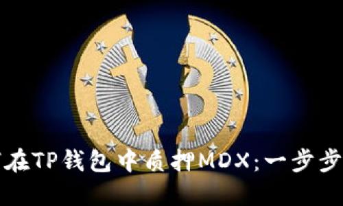 如何在TP钱包中质押MDX：一步步指南