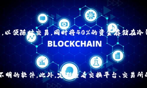  TP热钱包与冷钱包的转化：如何安全管理数字资产 /

 TP热钱包, 冷钱包, 数字资产管理, 数字货币安全 /guanjianci

## 内容主体大纲

1. **引言**
   - 数字货币的兴起
   - 钱包的基本概念

2. **热钱包与冷钱包的定义**
   - 热钱包的特点与用途
   - 冷钱包的特点与用途

3. **TP热钱包的优势**
   - 使用便捷性
   - 在线交易的即时性

4. **冷钱包的安全性**
   - 防范黑客攻击
   - 长期储存的可靠性

5. **将TP热钱包转成冷钱包的步骤**
   - 办理流程
   - 注意事项

6. **热钱包与冷钱包的结合使用**
   - 聪明的资产管理
   - 分配策略

7. **数字资产的安全管理策略**
   - 防范诈骗
   - 定期备份

8. **结论**
   - 热钱包与冷钱包的综合优势
   - 未来的数字资产管理趋势

---

## 引言

随着数字货币的快速发展，越来越多的投资者开始关注如何安全地存储和管理自己的数字资产。钱包作为数字货币的存储工具，分为热钱包和冷钱包两种形式，各自具有优缺点。本文将重点探讨TP热钱包如何转化为冷钱包，以及这种转化的必要性与操作流程。

## 热钱包与冷钱包的定义

### 热钱包的特点与用途

热钱包是指那些需要连接互联网才能使用的钱包。它通常用于频繁交易和小额支付，由于其便利性，许多用户选择热钱包进行日常交易。热钱包的主要优点在于，用户可以快速方便地处理交易，但也因此面临着更高的安全风险。

### 冷钱包的特点与用途

冷钱包是完全离线的钱包，通常不直接连接互联网。这种钱包适合长时间存储大量数字资产，例如HARDWARE钱包和纸钱包等。虽然冷钱包的使用上不如热钱包方便，但其安全性更高，能够有效避免黑客攻击和网络诈骗。

## TP热钱包的优势

### 使用便捷性

TP热钱包允许用户随时随地访问其数字资产，只需通过手机或计算机网络即可完成交易。这一特性使其非常适合活跃的交易者。

### 在线交易的即时性

由于热钱包可即时处理交易，用户无需等待长时间确认。这使得投资者能够把握每一个交易机会，而不会错失良机。

## 冷钱包的安全性

### 防范黑客攻击

冷钱包的最大优势在于其不与互联网连接，从而大大降低了被黑客攻击的风险。无论是个人用户还是企业用户，都可以通过冷钱包有效保护其资产。

### 长期储存的可靠性

冷钱包特别适合长期存储数字资产，投资者可以在不需要频繁访问账户的情况下，安全地保管资产，享受长期投资的收益。

## 将TP热钱包转成冷钱包的步骤

### 办理流程

将TP热钱包转为冷钱包的流程一般包括几个步骤：1) 选择合适的冷钱包类型；2) 创建冷钱包并生成私钥；3) 将TP热钱包中的资产转移到冷钱包地址；4) 确认转账成功。

### 注意事项

在执行转账时，用户要特别注意确保私钥的安全，不应将其泄露给任何人。此外，确保选择信誉良好的冷钱包品牌是安全储存资产的重要保障。

## 热钱包与冷钱包的结合使用

### 聪明的资产管理

许多成功的数字资产投资者选择将热钱包和冷钱包结合使用。小额交易使用热钱包，而大额资金则存储在冷钱包中，这种有效的资产管理策略可以兼顾便利与安全。

### 分配策略

用户应根据自己的投资规模与交易频率，制定合理的资产分配策略。例如，频繁交易的用户可以将30%的资产放在热钱包，70%在冷钱包；而长期投资者则可以反向配置。

## 数字资产的安全管理策略

### 防范诈骗

由于数字货币的特殊性质，用户常常成为诈骗的目标。在安全使用钱包的同时，用户应保持警惕，避免点击不明链接或参与来历不明的交易。

### 定期备份

备份是数字资产管理中至关重要的一环，确保在硬件故障或钱包丢失时，仍能够找回资产。备份方式包括但不限于导出私钥和保留助记词等。

## 结论

在数字资产管理的过程中，TP热钱包与冷钱包各有其独特的优缺点。了解和掌握两者的特性，合理规划和转化，能够帮助用户在保持交易便利的同时，确保资产安全。未来，随着市场的发展，钱包技术和管理方式也将持续演进，用户需保持关注并及时调整自己的策略，以更好地适应新的投资环境。

---

## 常见问题

### 问题一：TP热钱包与冷钱包的主要区别是什么？

 TP热钱包与冷钱包的主要区别是什么？
TP热钱包和冷钱包在功能、使用场景、以及安全性上存在显著区别。热钱包通常连接互联网，适合在线交易；而冷钱包则完全离线，更加安全。热钱包便于随时随地存取和交易，但数据易受到黑客攻击。冷钱包则是保护长期投资的最佳选择，因其不连接网络，极大可能性避免黑客攻击。

### 问题二：转账到冷钱包需要什么准备？

 转账到冷钱包需要什么准备？
在将资产转移至冷钱包之前，用户应首先选择合适的冷钱包类型，并仔细查看相关使用说明。创建冷钱包时，要妥善保管生成的私钥和助记词信息，以避免资产丢失。此外，检查网络的安全性，确保热钱包可以正常访问。

### 问题三：转账过程中如何确保安全？

 转账过程中如何确保安全？
在进行资产转账时，用户必须确保私钥和助记词的安全，并不将这些信息泄露给任何人。同时，要确认交易地址的准确性，避免因错误的地址导致资产丢失。此外，可以选择多人签名钱包或使用多重审批流程的数据保管方案，最大程度提高交易的安全性。

### 问题四：冷钱包的优缺点有哪些？

 冷钱包的优缺点有哪些？
冷钱包的优点包括：高安全性，能够避免网络攻击，适合长期存储；其缺点则是使用不够便捷，若需要频繁交易可能不够灵活。这种钱包适合那些希望持有大量资产而且不需要经常进行买卖的用户。

### 问题五：热钱包和冷钱包应该如何平衡使用？

 热钱包和冷钱包应该如何平衡使用？
用户可根据自己的交易频率和资产情况进行热钱包与冷钱包的配置。例如，短期交易的用户可以将60%的资产放在热钱包中，以便随时交易，同时将40%的资金存储在冷钱包中，以便于长期投资。定期审视与调整资产配置更能有效管理风险。

### 问题六：如何避免数字资产诈骗？

 如何避免数字资产诈骗？
避免数字资产诈骗需要密切关注市场动态，识别可疑的交易和信息。用户在使用钱包时应谨慎选择下载渠道，避免使用来历不明的软件。此外，定期查看交换平台、交易所的安全性与信誉度，定期更改密码以保护自己的数字资产。