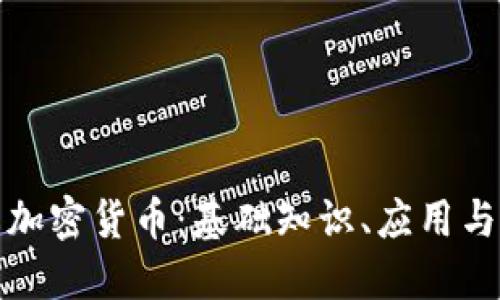 深入了解加密货币：基础知识、应用与未来趋势
