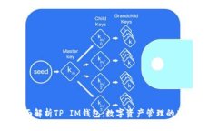 全面解析TP IM钱包：数字资