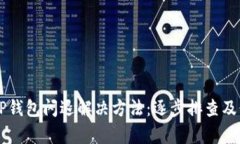 苹果版TP钱包闪退解决方法