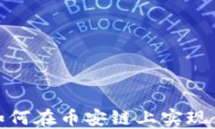 TP钱包如何在币安链上实现