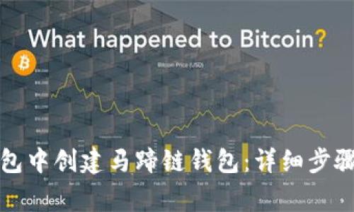 如何在TP钱包中创建马蹄链钱包：详细步骤和注意事项