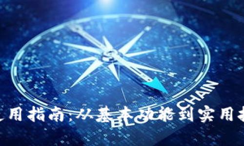 钱包APP使用指南：从基本功能到实用技巧全解析