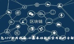 钱包APP使用指南：从基本