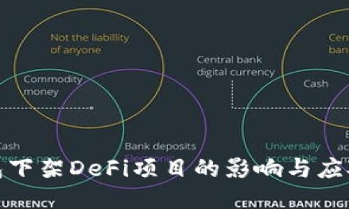 TP钱包下架DeFi项目的影响与应对策略
