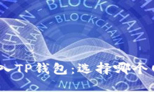 将BNB转入TP钱包：选择哪个网络最优？