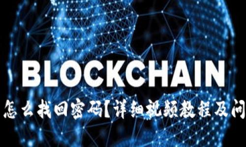 TP钱包怎么找回密码？详细视频教程及问题解答