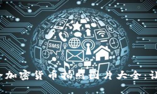 2023年最全加密货币拍照图片大全：让你一目了然