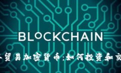 2023年贸易加密货币：如何