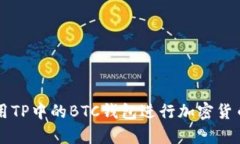 如何有效利用TP中的BTC钱包
