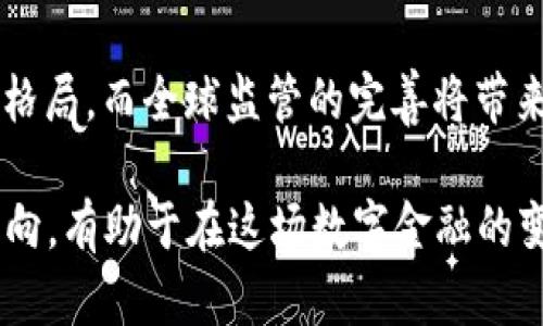   2023年国际加密货币市场趋势与前景分析 / 
 guanjianci 国际加密货币,加密货币市场,区块链技术,数字货币投资 /guanjianci 

## 内容主体大纲

1. 引言
   - 加密货币简述
   - 全球加密货币的发展历程

2. 国际加密货币市场的现状
   - 市场规模与交易量
   - 主流加密货币表现
   - 地区差异与市场更新

3. 2023年的市场趋势
   - 去中心化金融（DeFi）与中心化交易所（CEX）的发展
   - 稳定币的崛起
   - NFT市场的延续与深化
   - 监管环境的演变与影响

4. 加密货币的技术基础
   - 区块链技术的演变
   - 智能合约的应用
   - 可拓展性与安全性挑战

5. 投资加密货币的风险与机遇
   - 投资者心理分析
   - 如何进行风险管理
   - 成功案例与失败教训

6. 未来的加密货币走向
   - 主要挑战与解决方案
   - 加密货币与全球经济的关系

7. 结论
   - 对未来的展望
   - 加密货币的持续演变

8. 常见问题解答
   - 用户常见加密货币相关问题汇总

---

## 第1部分：引言

### 加密货币简述

加密货币是一种使用密码学进行保护的数字或虚拟货币，它以去中心化的方式获取，意义上将传统的金融交易与技术结合起来。比特币作为第一个去中心化的加密货币，自2009年发行以来，推动了数字货币的快速发展，而后许多替代币应运而生，形成了多样化的市场环境。

### 全球加密货币发展历程

从比特币的问世到今天，全球加密货币市场经历了多次波动与创新。最初，比特币的信任基础在于其去中心化的模式，而后逐步涌现出以太坊、瑞波币、莱特币等各类加密货币。这些发展不仅推动了投资者的兴趣，也促进了相关技术的进步。

---

## 第2部分：国际加密货币市场的现状

### 市场规模与交易量

截至2023年，国际加密货币市场的总市值达到数万亿美元，日交易量也不断攀升。越来越多的投资者和机构开始参与到这一市场中来，使得整体市场表现出强劲的增长势头。

### 主流加密货币表现

在众多加密货币中，比特币和以太坊依旧占据主导地位。比特币作为“数字黄金”，以其稀缺性和安全性赢得了投资者的青睐；而以太坊则在智能合约和分布式应用方面表现突出，吸引了大量开发者和企业的关注。

### 地区差异与市场更新

全球范围内，不同地区对加密货币的接受度和监管政策存在较大差异。北美、欧洲和亚洲是市场的主要区域，但各自的政策和市场成熟度使得投资者的选择多样化。

---

## 第3部分：2023年的市场趋势

### 去中心化金融（DeFi）与中心化交易所（CEX）的发展

随着DeFi的崛起，许多投资者开始寻求去中心化的金融工具，这使得传统的中心化交易所面临压力。DeFi平台的优势在于提供了更高的透明度和更低的交易费用，吸引了大量用户。

### 稳定币的崛起

稳定币因其与法定货币挂钩的特性，在市场波动中提供了一种相对安全的投资方式。USDT、USDC等稳定币的使用频率与日俱增，成为了数字货币交易中的重要工具。

### NFT市场的延续与深化

NFT（非同质化代币）在艺术、游戏和娱乐等领域的应用火热点，逐渐被广泛接受。这一市场的蓬勃发展不仅推动了数字资产的交易，也促进了创作者与用户之间的直接互动。

### 监管环境的演变与影响

各国对加密货币的监管政策逐渐明确，虽然有些国家采取了更为严格的监管措施，但总体上市场环境趋向于规范化。这有助于提升投资者的信心，同时也促使市场的健康发展。

---

## 第4部分：加密货币的技术基础

### 区块链技术的演变

区块链作为加密货币的基础技术，自其诞生以来，如今已逐渐演变为支撑多种应用的底层技术。除了数字货币，区块链在供应链管理、身份验证等领域的应用也日益广泛。

### 智能合约的应用

智能合约作为区块链技术的一种创新，允许在无需中介的情况下自动执行合约条款。这种技术的广泛应用为各类商业模式带来了极大的便利。

### 可拓展性与安全性挑战

尽管区块链技术发展迅速，但仍然面临网络拥堵、交易速度慢以及安全性等多重挑战。研究人员和开发者正在不断地寻找解决方案，以提升区块链的可拓展性和安全性。

---

## 第5部分：投资加密货币的风险与机遇

### 投资者心理分析

加密货币的高波动性让投资者面临诸多心理挑战。恐惧和贪婪往往左右投资决策，而理解市场走势、培养正确的心态对于成功投资至关重要。

### 如何进行风险管理

在加密货币投资中，风险管理是一项必不可少的策略。投资者应通过多元化投资、合理控制仓位和设定止损点等方法，降低潜在的损失。

### 成功案例与失败教训

市场中不乏成功与失败的案例。比如，有些投资者通过早期投资比特币成为百万富翁；而另一些人则因盲目追涨杀跌而遭受重创。学习这些案例，会让新投资者更加谨慎。

---

## 第6部分：未来的加密货币走向

### 主要挑战与解决方案

尽管加密货币的未来充满潜力，但仍需面对技术、监管和市场认知等多重挑战。只有解决这些问题，才能确保市场的长期健康发展。

### 加密货币与全球经济的关系

加密货币的发展将对全球经济产生深远影响。随着数字货币的普及，传统金融体系的许多方面可能会被重新定义，影响消费、投资和资源配置方式。

---

## 第7部分：结论

### 对未来的展望

在技术进步与政策完善的推动下，加密货币市场将继续向前发展，潜力不可小觑。未来，加密货币可能会变得更为常规化甚至与主流金融体系相结合。

### 加密货币的持续演变

数字货币的演变是一个不断进步的过程，创意与技术的结合将推动它们向更高的方向发展。在这一过程中，理解市场、适应变化将是我们每个人都需要面对的挑战。

---

## 第8部分：常见问题解答

### 问题1：什么是比特币，其工作原理是什么？

比特币是第一个去中心化的加密货币，允许在没有中介干预的情况下完成交易。比特币的工作原理基于区块链技术，通过将交易数据记录在分布式账本中，确保交易的透明性与安全性。每个参与者都可以通过“矿工”验证交易，将其添加到公共区块链中。

### 问题2：加密货币的安全性如何保障？

加密货币的安全性主要依赖于其底层的区块链技术和加密算法。交易记录一旦被添加到区块链中，就很难更改。此外，大部分加密货币交易所和钱包提供商会采取多重身份验证机制和冷存储方式，进一步保障用户资产安全。

### 问题3：如何选择一个合适的加密货币交易平台？

选择交易平台应考虑多个方面，包括平台的安全性、交易费用、用户体验、可用的加密货币种类及其流动性。同时要查看平台的客服支持和用户评价，以了解其服务质量。

### 问题4：加密货币投资有哪些风险？

加密货币投资的风险主要包括高波动性、市场不确定性、技术风险及监管风险。市场价格可能因市场情绪、新闻或政策变化而剧烈波动，因此投资需谨慎。

### 问题5：如何进行有效的加密货币投资？

进行有效投资需要做好市场研究、掌握基本技术分析与图表解读。同时，要了解不同加密货币的运作机制和市场动态。分散投资、设定目标、控制风险是成功投资的关键。

### 问题6：未来加密货币市场的发展趋势是什么？

未来，加密货币市场将更多地与传统金融结合，推动数字货币和法定货币共存。去中心化金融和技术创新将持续改变市场格局，而全球监管的完善将带来更大的可信度和安全性。

通过上述内容的详细分析，相信读者可以对2023年国际加密货币市场形成更加清晰的认知，全面理解当前趋势及未来走向，有助于在这场数字金融的变革中做出明智的决策。