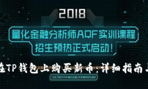 如何在TP钱包上购买新币：详细指南与技巧