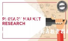 思考一个接近且的Dcr加密货币：全解析与投资指