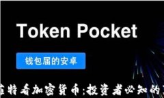 巴菲特看加密货币：投资者必知的真相