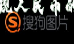 TP钱包提现人民币的详细指南