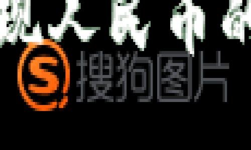 TP钱包提现人民币的详细指南