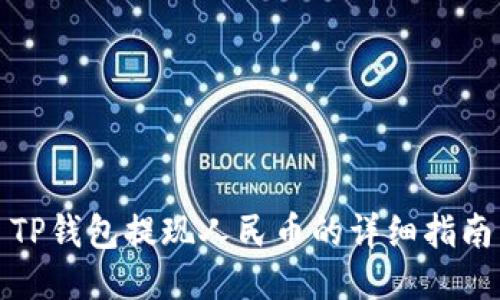 TP钱包提现人民币的详细指南