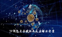  TP钱包点击授权无反应解决方案