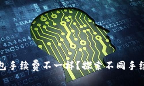 : 为什么TP钱包手续费不一样？探索不同手续费的影响因素