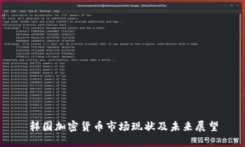 韩国加密货币市场现状及未来展望