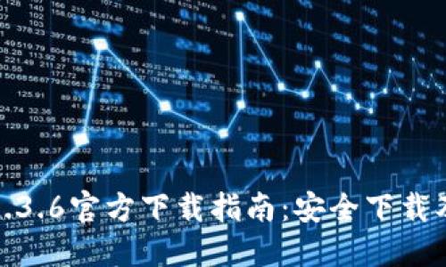 : TP钱包1.3.6官方下载指南：安全下载及使用技巧