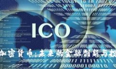 : 夹子加密货币：未来的金融创新与投资机会