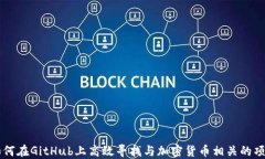 如何在GitHub上高效寻找与加密货币相关的项目