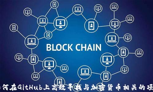 
如何在GitHub上高效寻找与加密货币相关的项目