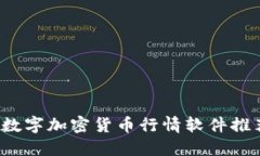 2023年最佳数字加密货币行情软件推荐与使用指南